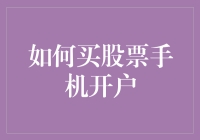 如何通过手机开户在股市中淘金：一份趣味指南