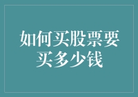 如何投资股票：买多钱才能不亏本，变成下一个股神？