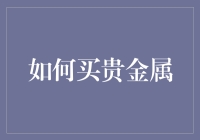 如何理性投资贵金属：买黄金白银等贵金属的全方位指南