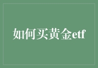 如何用买零食的钱买黄金ETF：零点几克的奢华投资指南