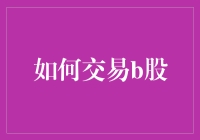 如何用B股交易技巧变身股神，轻松赚取盆满钵满