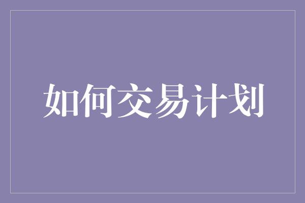 如何交易计划