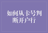 如何通过卡号判断开户行：原理与方法全解析