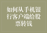 如何从手机银行客户端给股票账户转账：安全与便利并存的操作指南