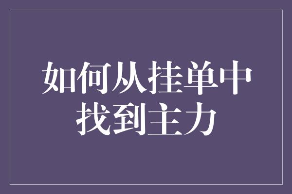 如何从挂单中找到主力