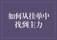 如何从挂单中找到主力：一份侦探手册