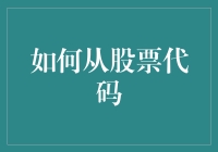 如何从股票代码中洞察上市公司的前世今生：一场数据与智慧的交响乐