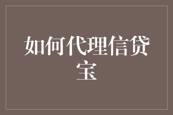 如何代理信贷宝