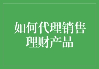 如何在家门口开一家小型理财超市：代理销售理财产品的奇招妙计