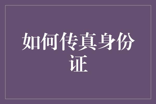 如何传真身份证