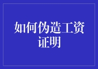 警惕！伪造工资证明的终极指南：请绕路！