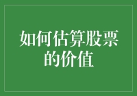 如何估算股票的价值：一份幽默风趣的指南