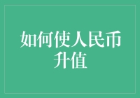 如何有序地推动人民币升值：平衡内外经济利益的策略