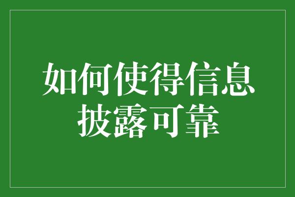 如何使得信息披露可靠