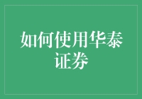 如何通过华泰证券进行股票交易：策略与步骤