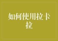 拉卡拉到底怎么用？一招教你玩转支付！