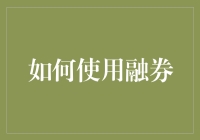 想赚钱又不想冒风险？融券交易了解一下！