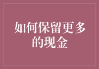 如何保持财务稳定：六大策略让你轻松保留更多现金