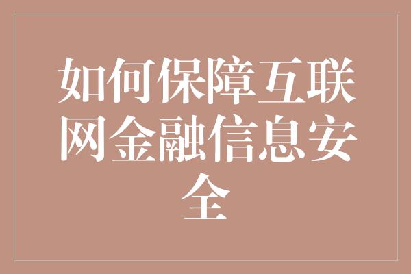 如何保障互联网金融信息安全