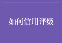 征信评级：如何从老赖变信用达人