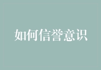 如何构建企业信誉意识：从战略规划到日常实践