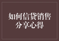 如何利用信贷销售分享心得：提升客户信任与合作意愿的策略