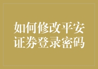 修改平安证券登录密码的方法与技巧