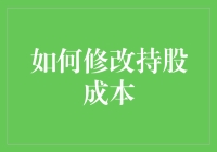 修改持股成本：让投资组合更稳健的技巧