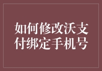 沃支付绑定手机号修改攻略：变身大师级玩家的秘籍