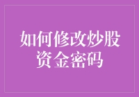 如何安全有效地修改炒股资金密码：七个步骤指引