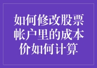 怎么改？股票账户里的成本价，到底该如何计算？