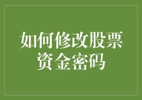 股票玩家指南：如何安全愉快地修改你的股票资金密码