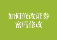 新手的困惑：如何在股市中保护自己？修改证券密码是关键！