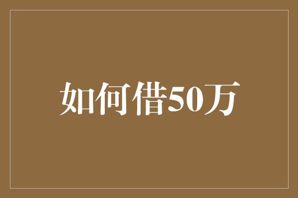 如何借50万