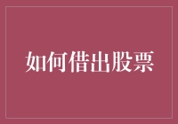 在股市暴跌时，如何像个股神一样借出股票