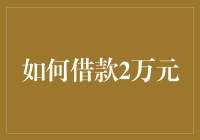 如何借款2万元：理性选择与风险防控指南