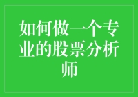 如何成为一个专业的股票分析师：从股神到股虫的进阶之路