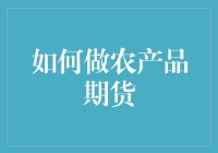 农产品期货投资指南：构建稳健的农产品投资组合