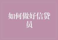 如何成为一名合格的信贷员：一边赚钱一边拯救世界攻略