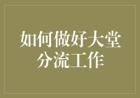 如何在大堂里上演速度与激情——大堂分流工作指南