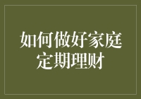 如何通过定期家庭理财计划建立稳健的财务基础