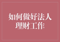 如何在法人理财工作中不被数字弄晕：一份轻松指南