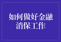 金融消保？开玩笑吧！我们真的需要这个吗？