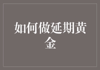 如何通过科学方法制造出延期黄金——一种神奇的抗风险投资品