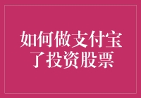 支付宝投资股票指南：如何让你的钱在股市里跳起华尔兹？