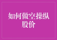 如何做空操纵股价，带你体验股市大逃杀！