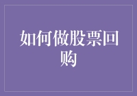 如何通过股票回购为企业增值：一份详尽指南