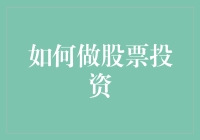 股市新秀大挑战：如何像高手一样炒股？