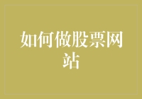 如何构建一个专业的股票交易网站：从概念到实现