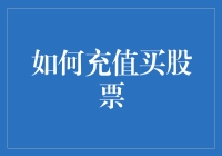 现代金融投资：如何安全高效地充值买股票